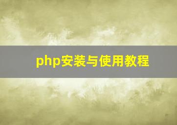 php安装与使用教程