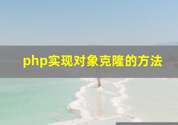 php实现对象克隆的方法