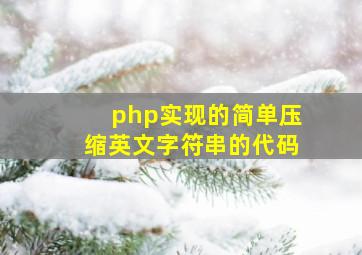 php实现的简单压缩英文字符串的代码