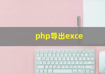 php导出exce