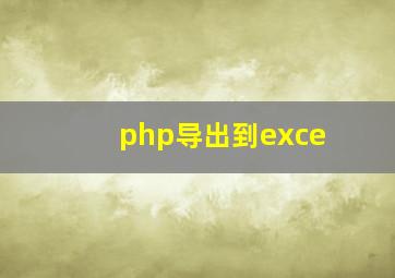 php导出到exce