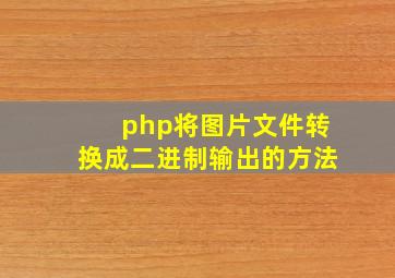 php将图片文件转换成二进制输出的方法