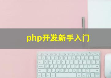 php开发新手入门