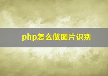 php怎么做图片识别