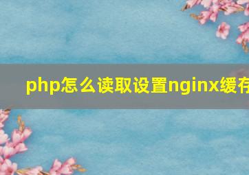 php怎么读取设置nginx缓存