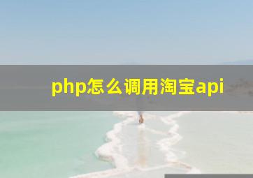 php怎么调用淘宝api(