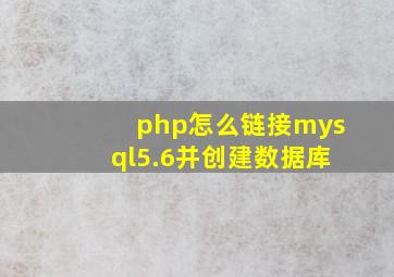 php怎么链接mysql5.6并创建数据库