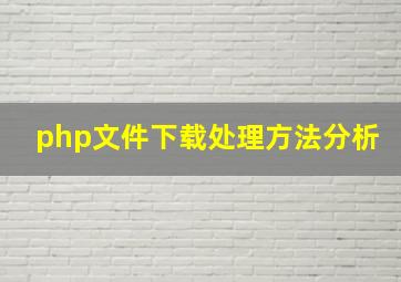 php文件下载处理方法分析