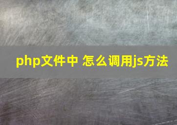 php文件中 怎么调用js方法