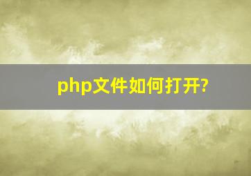 php文件如何打开?