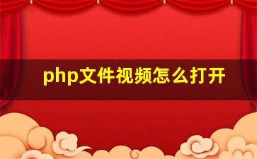 php文件视频怎么打开