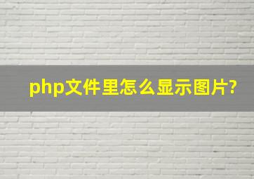 php文件里怎么显示图片?