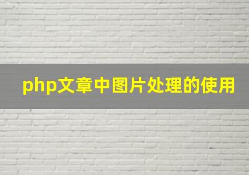 php文章中图片处理的使用