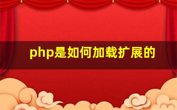 php是如何加载扩展的(