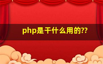 php是干什么用的??