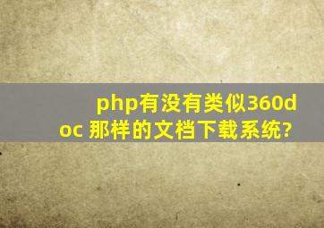 php有没有类似360doc 那样的文档下载系统?