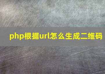 php根据url怎么生成二维码