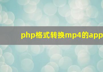 php格式转换mp4的app