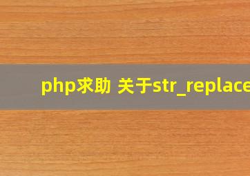 php求助 关于str_replace