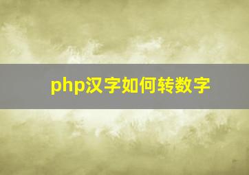 php汉字如何转数字