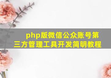 php版微信公众账号第三方管理工具开发简明教程