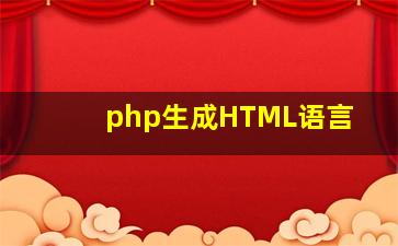 php生成HTML语言