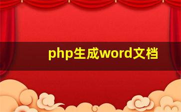 php生成word文档