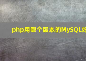 php用哪个版本的MySQL好(