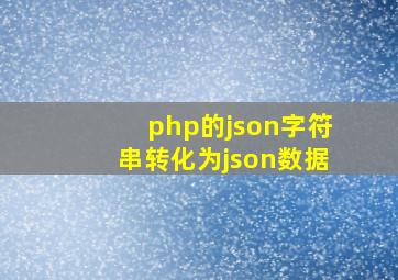 php的json字符串转化为json数据