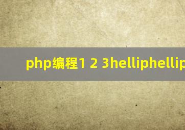 php编程1 2 3…… 60