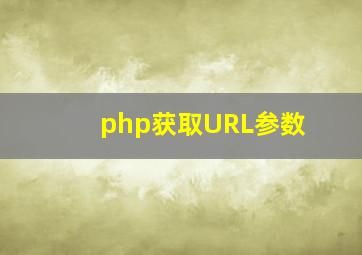 php获取URL参数