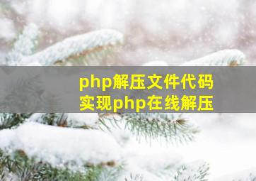 php解压文件代码实现php在线解压