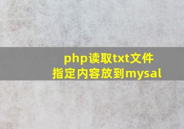 php读取txt文件指定内容放到mysal