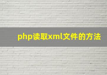 php读取xml文件的方法