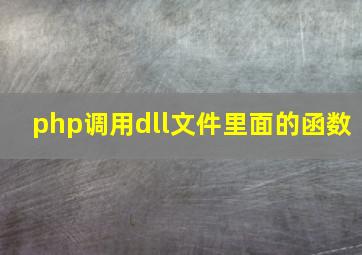 php调用dll文件里面的函数