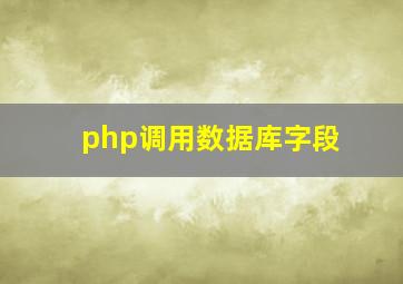 php调用数据库字段