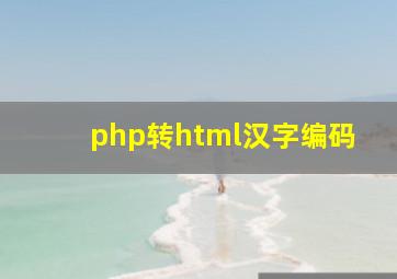 php转html汉字编码