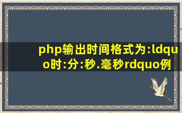 php输出时间,格式为:“时:分:秒.毫秒”,例如:19:37:05.380,要用什么函数?