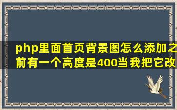 php里面首页背景图怎么添加(之前有一个高度是400当我把它改成900...