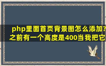 php里面首页背景图怎么添加?之前有一个,高度是400,当我把它改成900...