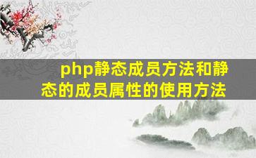 php静态成员方法和静态的成员属性的使用方法