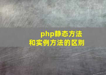 php静态方法和实例方法的区别
