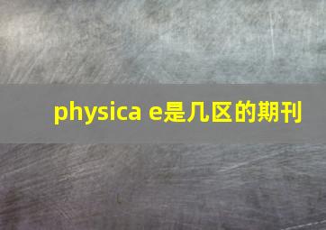 physica e是几区的期刊