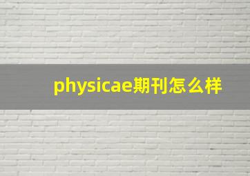 physicae期刊怎么样