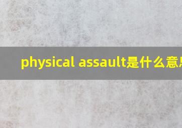 physical assault是什么意思