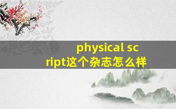 physical script这个杂志怎么样