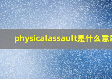 physicalassault是什么意思