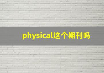 physical这个期刊吗