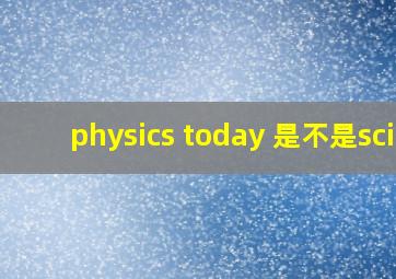 physics today 是不是sci