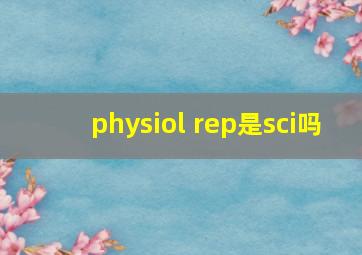 physiol rep是sci吗